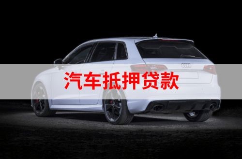 宁乡重庆汽车抵押贷款办理需要哪些条件