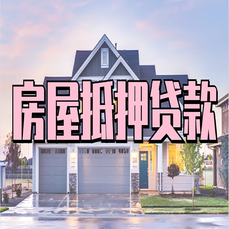 宁乡重庆房屋抵押贷款的申请条件及材料