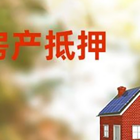 宁乡房子抵押贷款评估时间要多久?