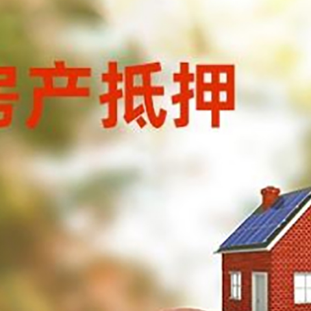 宁乡房屋抵押贷款的额度?